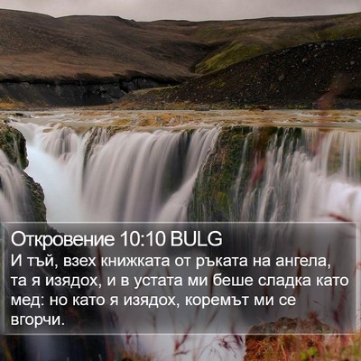 Откровение 10:10 BULG Bible Verse Image