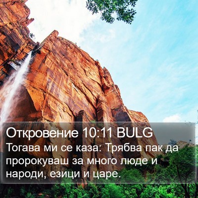 Откровение 10:11 BULG Bible Verse Image