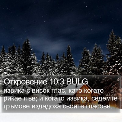 Откровение 10:3 BULG Bible Verse Image