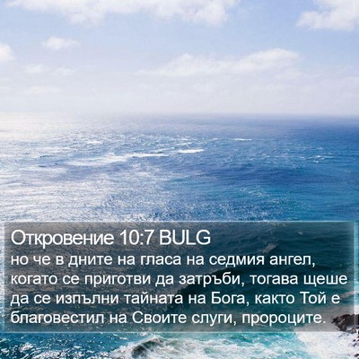 Откровение 10:7 BULG Bible Verse Image