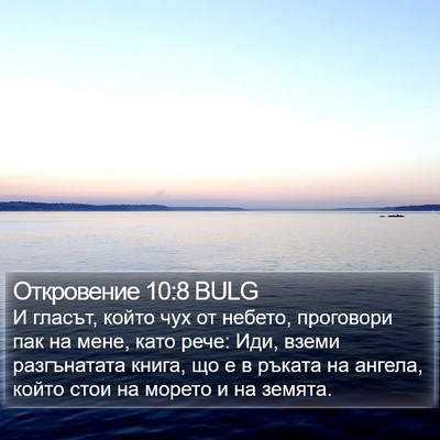Откровение 10:8 BULG Bible Verse Image