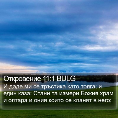 Откровение 11:1 BULG Bible Verse Image