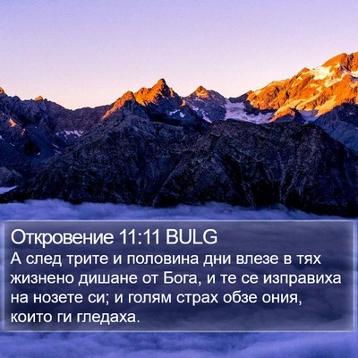 Откровение 11:11 BULG Bible Verse Image