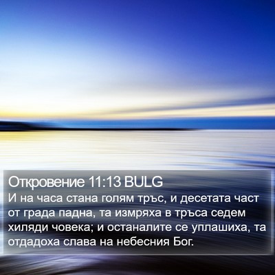 Откровение 11:13 BULG Bible Verse Image