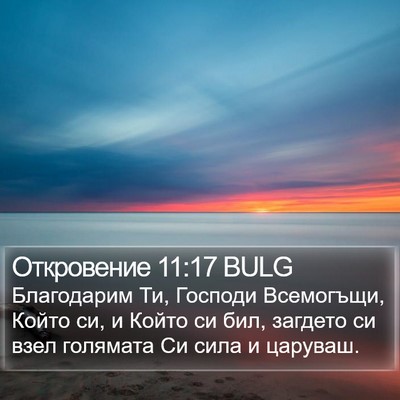 Откровение 11:17 BULG Bible Verse Image
