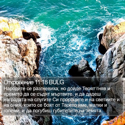 Откровение 11:18 BULG Bible Verse Image