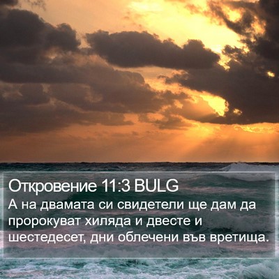 Откровение 11:3 BULG Bible Verse Image