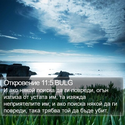 Откровение 11:5 BULG Bible Verse Image