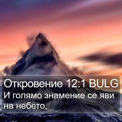 Откровение 12:1 BULG Bible Verse Image