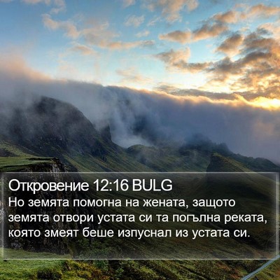 Откровение 12:16 BULG Bible Verse Image