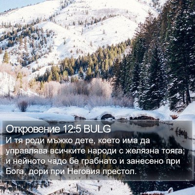 Откровение 12:5 BULG Bible Verse Image