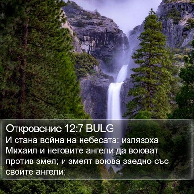 Откровение 12:7 BULG Bible Verse Image