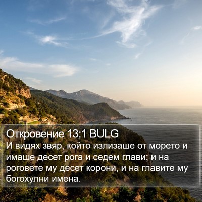 Откровение 13:1 BULG Bible Verse Image