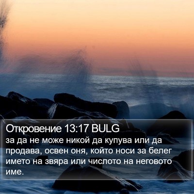 Откровение 13:17 BULG Bible Verse Image