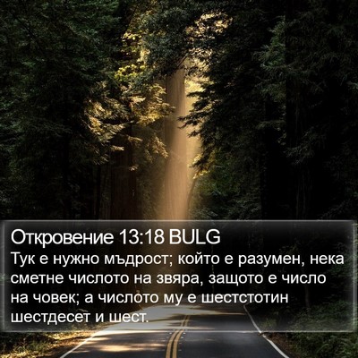 Откровение 13:18 BULG Bible Verse Image