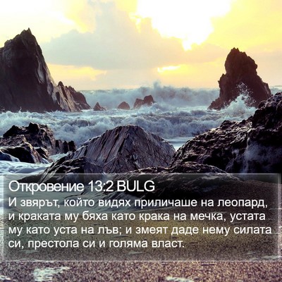 Откровение 13:2 BULG Bible Verse Image