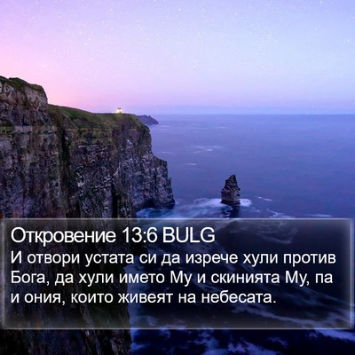 Откровение 13:6 BULG Bible Verse Image