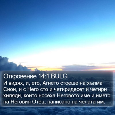 Откровение 14:1 BULG Bible Verse Image