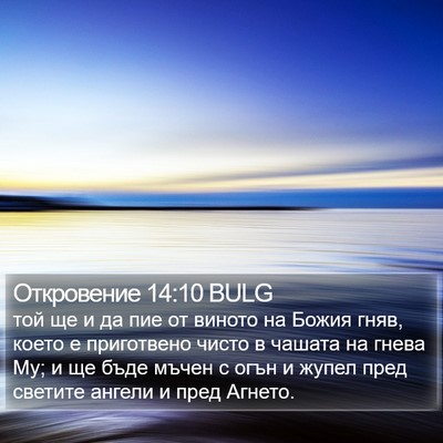 Откровение 14:10 BULG Bible Verse Image