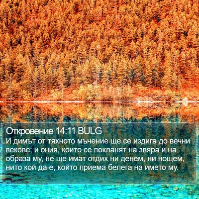 Откровение 14:11 BULG Bible Verse Image
