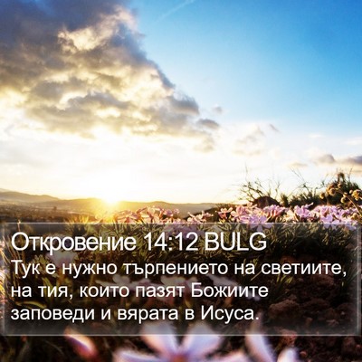 Откровение 14:12 BULG Bible Verse Image