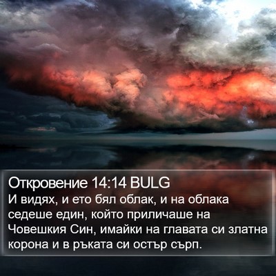 Откровение 14:14 BULG Bible Verse Image