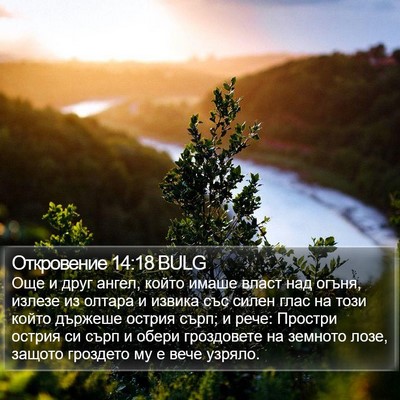 Откровение 14:18 BULG Bible Verse Image