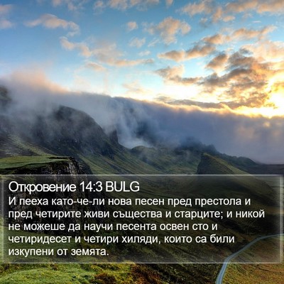Откровение 14:3 BULG Bible Verse Image