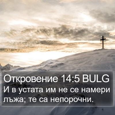 Откровение 14:5 BULG Bible Verse Image
