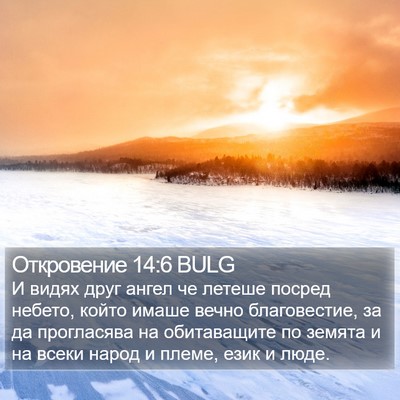 Откровение 14:6 BULG Bible Verse Image