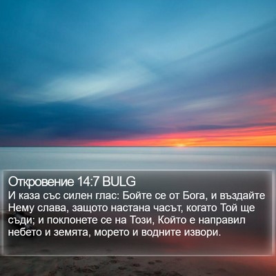 Откровение 14:7 BULG Bible Verse Image