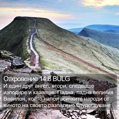 Откровение 14:8 BULG Bible Verse Image
