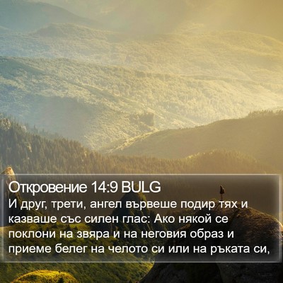 Откровение 14:9 BULG Bible Verse Image