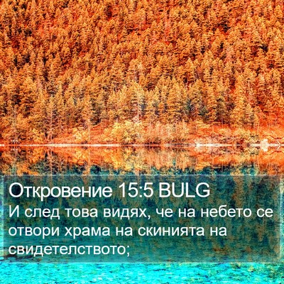 Откровение 15:5 BULG Bible Verse Image