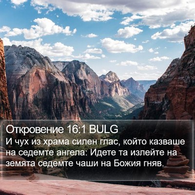 Откровение 16:1 BULG Bible Verse Image