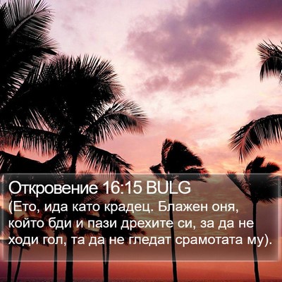 Откровение 16:15 BULG Bible Verse Image