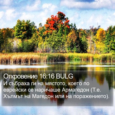 Откровение 16:16 BULG Bible Verse Image