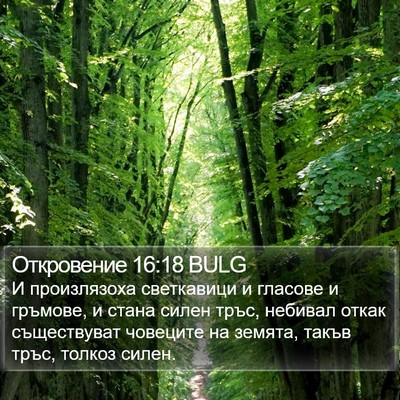 Откровение 16:18 BULG Bible Verse Image
