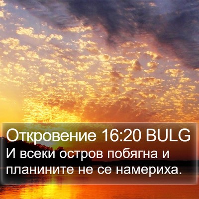 Откровение 16:20 BULG Bible Verse Image