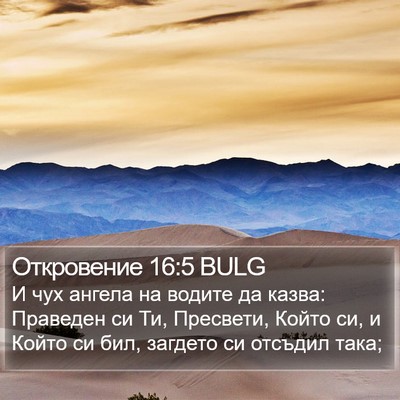 Откровение 16:5 BULG Bible Verse Image