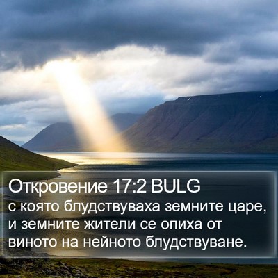 Откровение 17:2 BULG Bible Verse Image