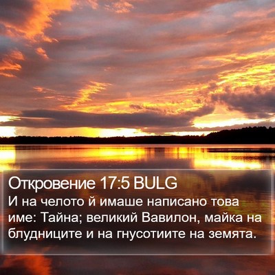 Откровение 17:5 BULG Bible Verse Image