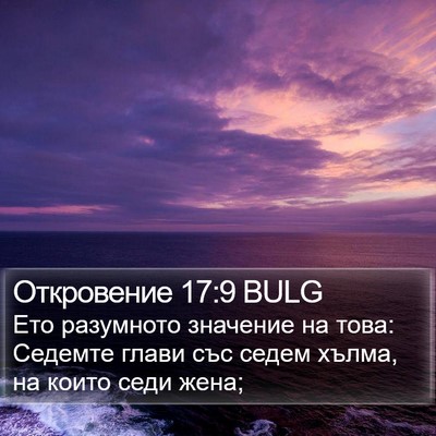 Откровение 17:9 BULG Bible Verse Image