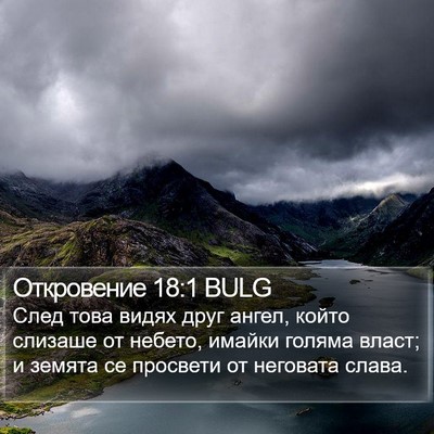 Откровение 18:1 BULG Bible Verse Image