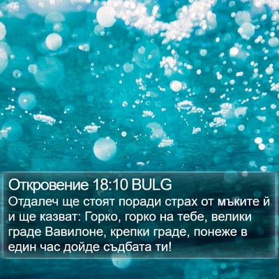 Откровение 18:10 BULG Bible Verse Image