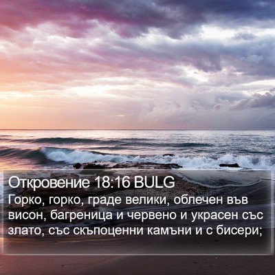 Откровение 18:16 BULG Bible Verse Image