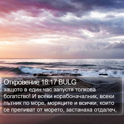 Откровение 18:17 BULG Bible Verse Image