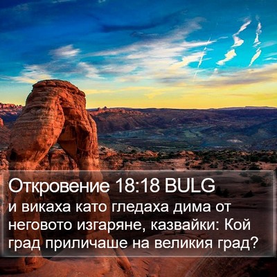 Откровение 18:18 BULG Bible Verse Image