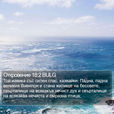Откровение 18:2 BULG Bible Verse Image