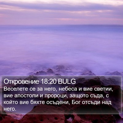 Откровение 18:20 BULG Bible Verse Image